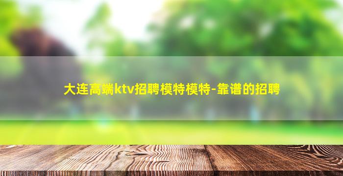 大连高端ktv招聘模特模特-靠谱的招聘