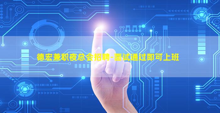 德宏兼职夜总会招聘-面试通过即可上班
